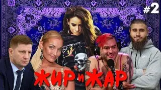 Сергей Фургал, Волочкова, Айза Долматова и Олег Майами, панк-группа NOFX, Лев Против Десантников
