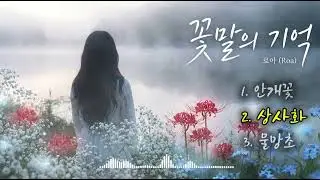 꽃말의 기억 EP 전곡 듣기 (안개꽃, 상사화, 물망초)