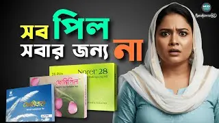 পিল ভুল নিয়মে খাচ্ছেন? | Birth control Pills কোনটা কাদের জন্য? | জানুন সঠিক ডোজ ও ঝুঁকি