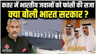 Qatar में Indian Navy के 8 पूर्व जवानों को कोर्ट ने सुनाई फांसी की सजा, MEA ने कहा- फैसले से स्तब्ध