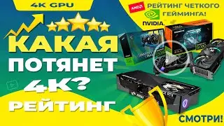 4К В 2025: Какая видеокарта НУЖНА? Тест 5 моделей &mdash; от бюджетной до монстра!