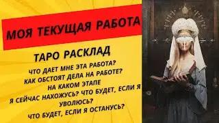 Моя текущая работа. Таро расклад. Что будет, если я уволюсь? Что будет, если я останусь?