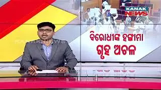 Uproar In Odisha Assembly Over Jaynarayan&rsquo;s Remarks & Women&rsquo;s Safety Debate | Details