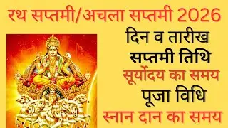 Rath saptami 2026 | Suryanarayan upvas 2026|Rath saptami kab hai|Surya saptami 2026|Saptami kab hai