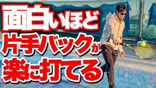 【誰でもできる】片手バックハンドが楽に打てる３つのコツを教えます【テニス】