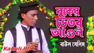 একদম কলিজা কাটা বিচ্ছেদ 😭 বন্ধু যদি বন্ধুর সাথে বেঈমানি করে | বাউল সেলিম | Baul 2026 | Kakoli BD