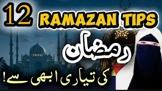 12 Easy Ramazan Tips | رمضان کی تیاری ابھی سے شروع کریں