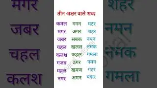 teen akshar wale shabd#तीन अक्षर वाले बिना मात्रा के शब्द#hindi sikhne# 3 akshar wale shabd #shorts