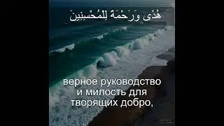 Сура Лукман 31:3 | Чтение Корана с русским переводом|Quran Translation Surah Luqman سورة لقمان &lrm;