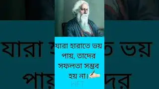 Deep quotes in Bangla Robindronath thakur 🙂 #shortvideos #motivation #youtubeshorts #banglamotivatio