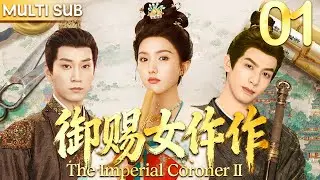 御赐女仵作 EP01▶当朝太子与第一杀手同时爱上平平无奇女仵作，在探案之旅中结下三角之恋！#悬疑 #古装 #宋威龙 #cdrama