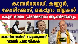 അണിയറയിൽ ഒരുങ്ങുന്നത് വമ്പൻ പദ്ധതികൾ | Malayalam News Today | Kerala Latest News Today