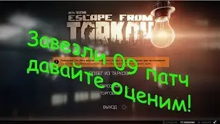 Завезли патч 09, давайте оценим! Escape from Tarkov. Patch 0.9.0.1580