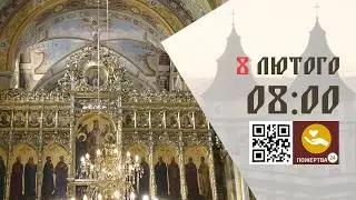 08:00 | Божественна Літургія . 08.02.2026 Івано-Франківськ УГКЦ