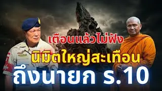 เตือนแล้วไม่ฟังจะสาย! หลวงตาเยื้อนนิมิตใหญ่ สะเทือนแผ่นดิน ถึงนายก ในรัชกาลที่ 10 l รู้ชะตาพาใจสงบ