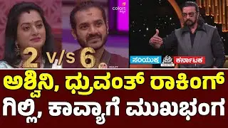 🔥 Ashwini & Dhruvanth Get Kiccha Sudeep Claps 👏 | Bigg Boss Kannada 12 Latest Episode | Samyukta