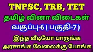 TNPSC TAMIL ONE MARK QUESTION & ANSWERS LINE BY LINE PREPARATION ..VIDEO & AUDIO FORMAT ( பகுதி-7)