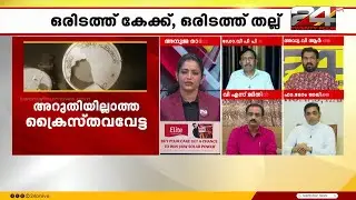 'പീഡനം നേരിട്ടാലും ക്രൈസ്തവർ തളരില്ല,കിറുക്കന്മാർക്ക് അനുകൂലമായ സാഹചര്യം ഇന്ത്യയിൽ സൃഷ്ടിക്കുന്നു'