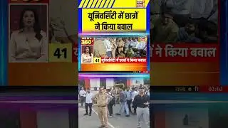 Jhansi News: यूनिवर्सिंटी में छात्रों ने किया बवाल |#bundelkhand #shorts