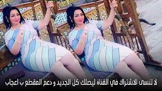 RAY 2024   MUSIC ARABIC   Cheba Warda Charlomanti 2023 ❤🎉 Live La Vielle Hermni Mn Lhanana 9 ❤🎉 1