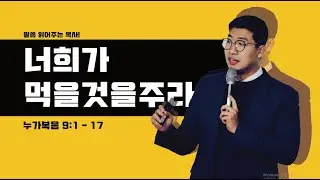 매일성경 [누가복음 9장 1-17절] / 메시지성경 / 매일성경묵상 / 김기웅목사