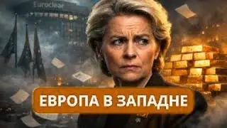 ЗАПАД ПОТЕРЯЛ КОНТРОЛЬ ЗАМОРОЖЕННЫЕ АКТИВЫ ВЕРНУЛИСЬ