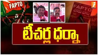 టీచర్ల ధర్నా | AP teachers protest today | Chalo Vijayawada | iNews