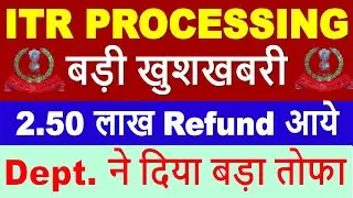 2.50 लाख लोगो को मिला TDS Refund | इस महीने सबको मिलेगा || ITR Not Processed? Refund Not Received?