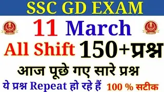 SSC GD 11 मार्च Question Paper All Shift | SSC GD exam 2019 | आज पुछे गए सारे प्रश्न-उत्तर