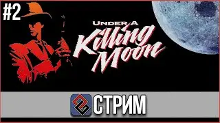 Tex Murphy: Under a Killing Moon - Нуар в Будущем #2 (Adventure,1994) - Стрим