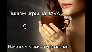 Изменяем клавиши управления