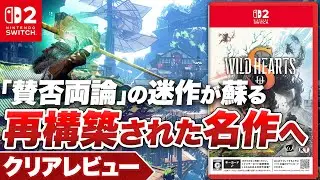 【クリアレビュー】『WILD HEARTS S』Switch2で蘇る！ 再構築された名作【Nintendo Switch 2 / ワイルドハーツ S】