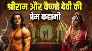 आखिर वैष्णो देवी श्री राम से विवाह क्यों करना चाहती थी ? Why Vaishno Devi wants to Marry Shri Ram ?