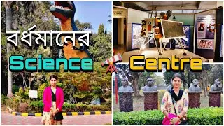 বর্ধমানের Science🔭Centre ঘুরতে গেলাম |বিভিন্ন Activity মধ্যে দিনটা ভালো কাটলো Burdwan Science Center