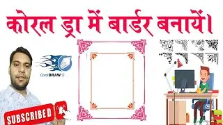 Corel Draw Me Border Kaise Bnaye I How to Create Border in Corel Draw I Border Kaise Banye Corel me