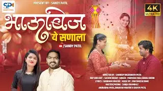 भाऊबीज या सणाला | Bhaubij Song 2025 | Sonali bhoir | Paramesh&nbsp;Mali | Diwali Song 2025 | Sandy Patil