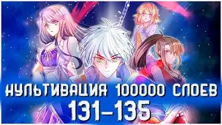 Озвучка маньхуи | Культивация 100 000 слоев 131-135 глава