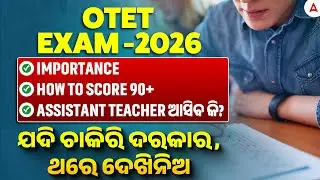 OTET Recruitment 2026 | OTET Preparation Strategy | Assistant Teacher ଆସିବ କି?