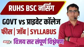 BSC NURSING ENTRANCE EXAM 2022-23 LATEST UPDATE | RUHS BSC NURSING 2023 SYLLABUS PAPER PATTERN