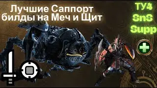 Саппорт Билды на Меч и Щит | Supp SnS в Monster Hunter Wilds TU4
