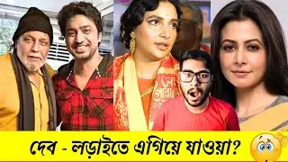 দেব-মিঠুন বক্স অফিসের রাজা?😱 সৃজিত ঝুলিয়ে দেবেন? কোয়েল কিছুটা এগিয়ে! Dev 