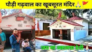 आज मां ज्वालपा देवी के दर्शन भी हो गए🙏🏻🚩|| #2026 नए साल का  पहला ब्लॉग❤️|| @Ronikavlogs.82💗