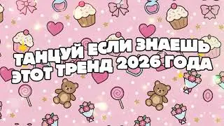 Танцуй если знаешь этот тренд 2026 года! 🍭