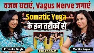 वजन घटाओ, Vagus Nerve जगाओ। How Somatic Yoga will Change Your Life। Monika Kapur। Podcast
