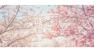 ~Vietsub+Hangul~ Spring is gone by chance &ndash; GFRIEND YUJU only ver.  (Girl who sees smell OST)