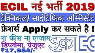 ECIL Recruitment 2019 Technical/ Scientific Asst Posts | ECIL Vacancy 2019 Apply Online