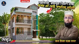 মাত্র ৯৭৩ স্কয়ার ফিট ছোট জমিতে ২ তলা বাড়ির ডিজাইন । 2 Story House Design for Village | HHD758
