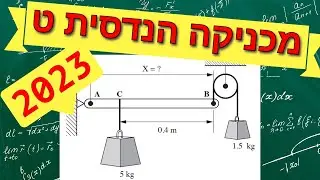 מכניקה הנדסית ט' אביב 2023 שאלה 1 - סטטיקה וחוזק חומרים