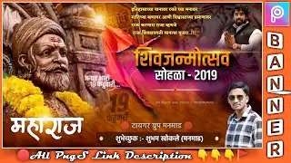 Shivjayanti Banner Editing | Shivjayanti Banner 2K19 | शिवजयंती बॅनर Flex | Design | PngS | 19 Feb