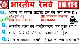 रेलवे संबंधित महत्वपूर्ण प्रश्न | Railway important Questions |General knowledge | gk|ssc|rrb ntpc|d